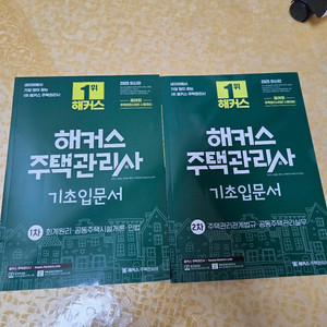 해커스 24, 25주택관리사 1차 교재