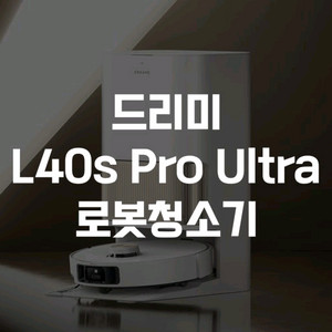 [삽니다] 드리미 로봇청소기 L40s 프로 울트라