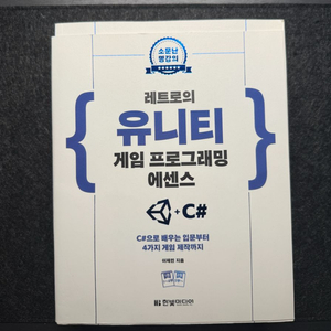 레트로의 유니티 게임프로그래밍 에센스