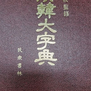 한한대자전(민중서림)하드커버-택포 15000원
