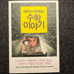 재밌어서 밤새 읽는 수학 이야기