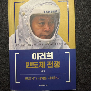이건희 반도체 전쟁