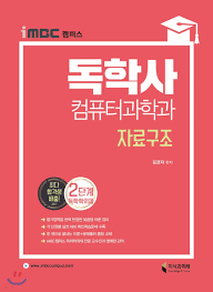 독학사 컴퓨터공학 2단계 판매합니다--0