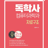 독학사 컴퓨터공학 2단계 판매합니다