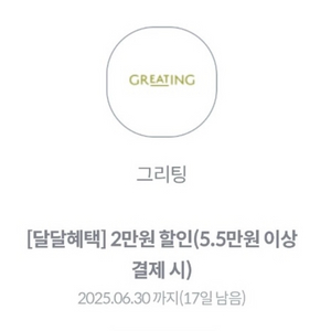 그리팅 2만원 할인쿠폰 (5.5만원 이상 결제시)