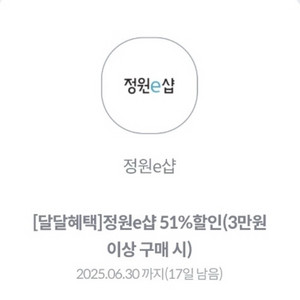 정원e샵 51% 할인쿠폰 (종가/청정원 사용가능)