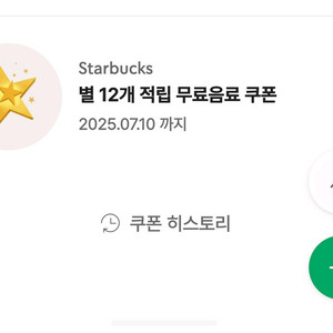 스벅 12개 별쿠폰 팔아요