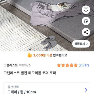 그랜레스트 발칸 메모리폼 퀸 토퍼