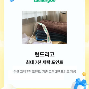 런드리고 신규 7천 포인트/기존 3천 포인트