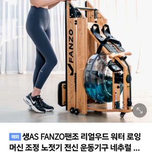 FANZO 리얼 우드 로잉 머신