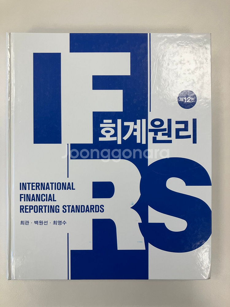 최관 IFRS 회계원리 12판(25년판)--0