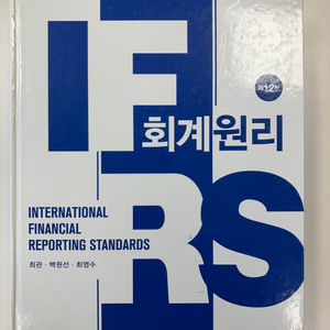 최관 IFRS 회계원리 12판(25년판)