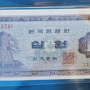 옛날돈, 미사용 첨성대 십원, 한국은행 10원권 지폐