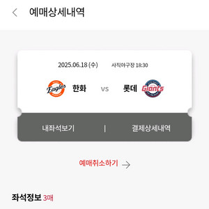 롯데 vs 한화 6/18 , 6/19 8연석 티켓 판매