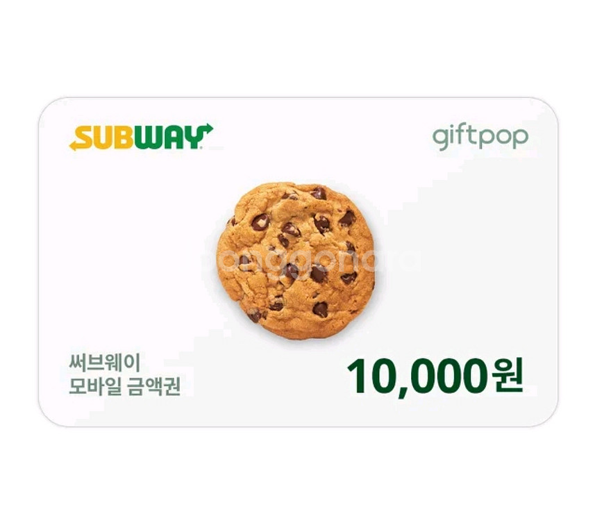 써브웨이 1만원 금액권(분할사용 가능)--0