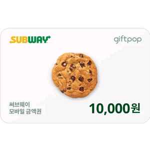 써브웨이 1만원 금액권(분할사용 가능)