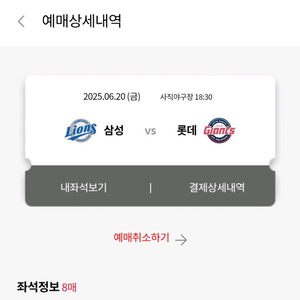 롯데 vs 삼성 6/20 , 6/21 8연석 티켓 판매