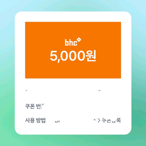 bhc 5000원 쿠폰