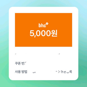 bhc 5000원 쿠폰