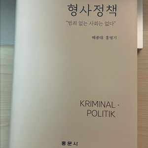 형사정책 제2판 배종대 홍영기