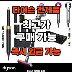 다이슨 에어랩 슈퍼소닉 청소기 삽니다 구매 매입 덤핑