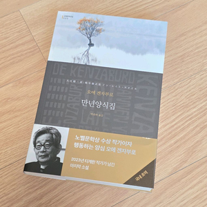 도서 만년양식집 오에 겐자부로
