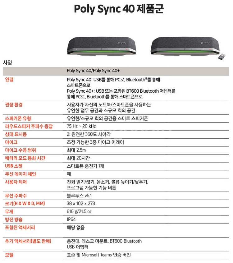 폴리 싱크 40 블루투스 컨퍼런스 스피커폰--5