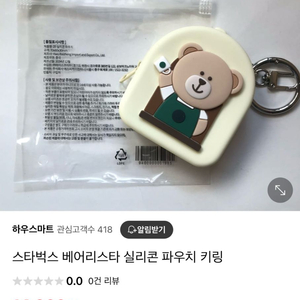 새상품)스타벅스 베어리스타 실리콘 파우치 키링
