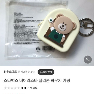 새상품)스타벅스 베어리스타 실리콘 파우치 키링