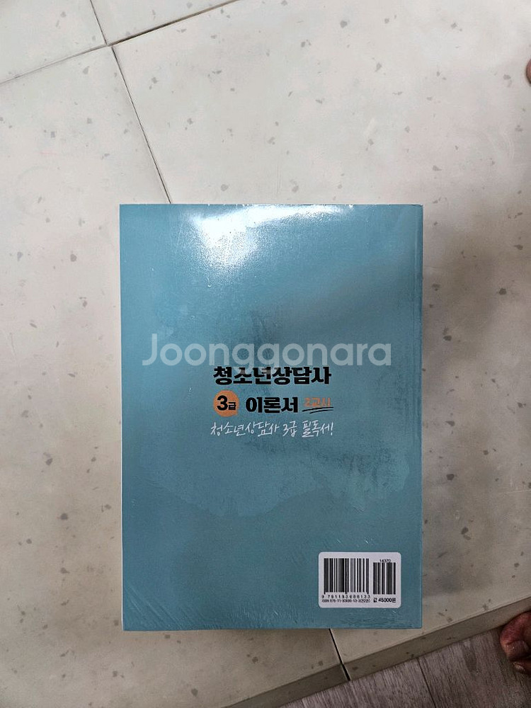 청소년상담사 3급 이론서 미개봉새책--2