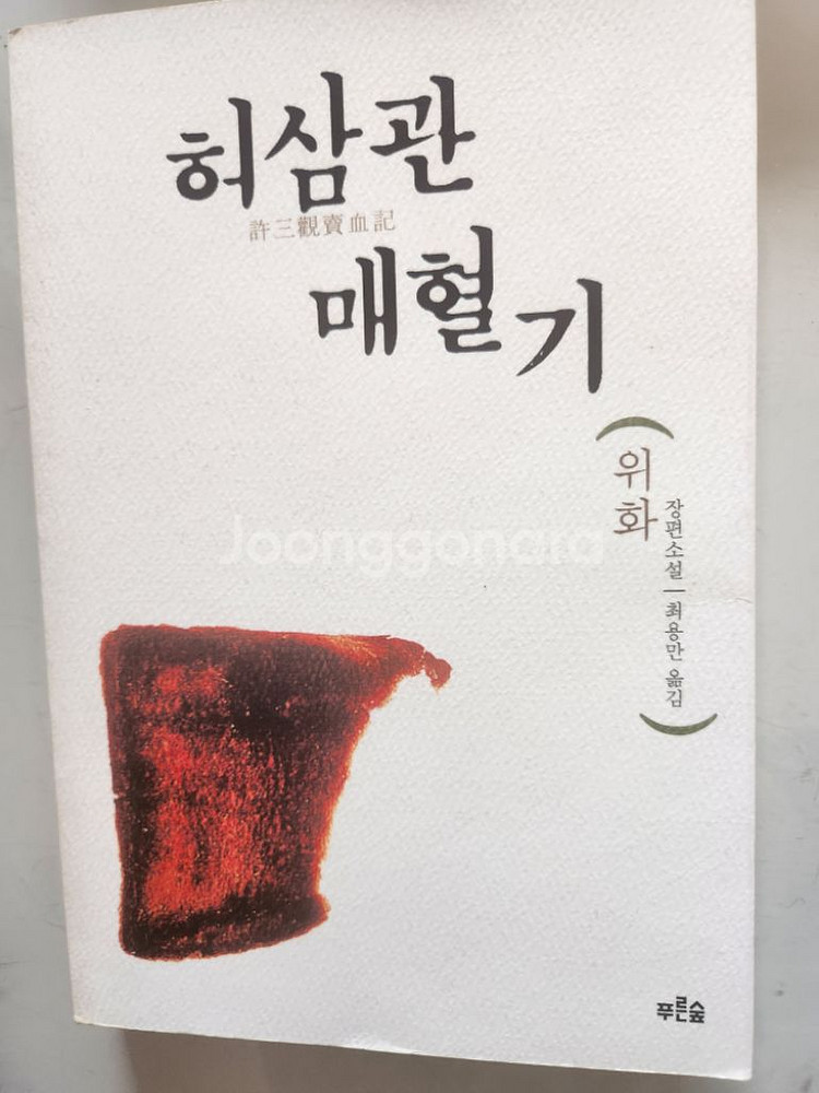 반값무배)소설.허삼관매혈기.도서.책--0