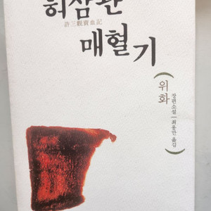 반값무배)소설.허삼관매혈기.도서.책