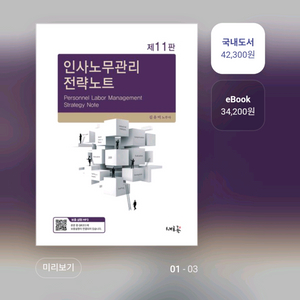김유미 인사노무관리,경영조직 전략노트(공인노무사 2차)