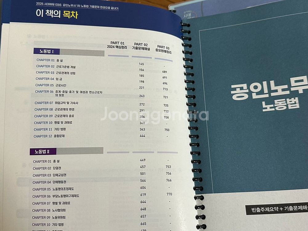 노무사 1차 노동법 기출문제집--1
