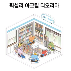 잠뜰 gs 디오라마