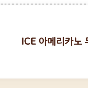 버거킹 아이스 아메리카노