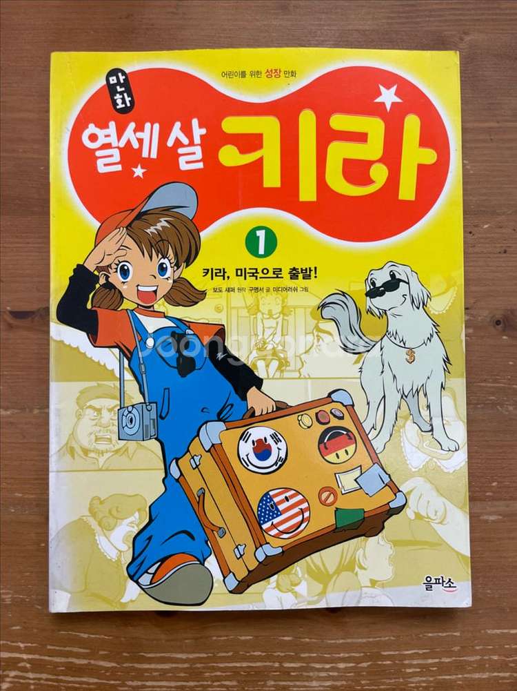 만화 열세 살 키라 1 : 키라, 미국으로 출발!--0