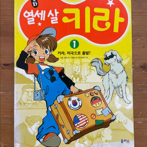 만화 열세 살 키라 1 : 키라, 미국으로 출발!