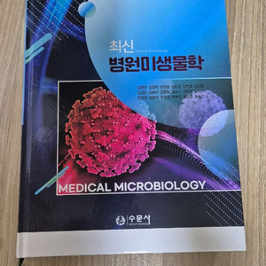 최신병원미생물학