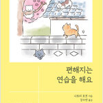 편해지는 연습을 해요