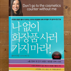 나 없이 화장품 사러 가지 마라! - 폴라 비가운