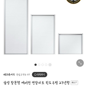 삼성 23년형 창문형 에어컨 연장키트 70cm