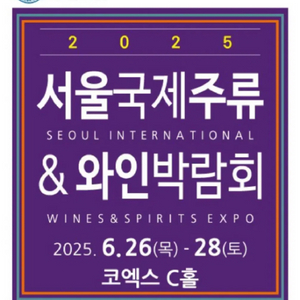 판매)2025서울국제주류와인박람회 입장권