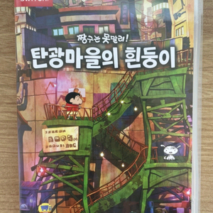 닌텐도스위치 짱구는 못말려 탄광마을의 흰둥이