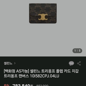 셀린느 트리오페 플랩 카드지갑 -트리옹프 캔버스