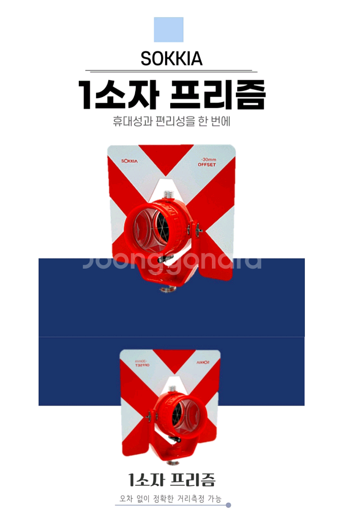 소키아광파기프리즘1소자 OFFSET30MM.수평기포폴대--2