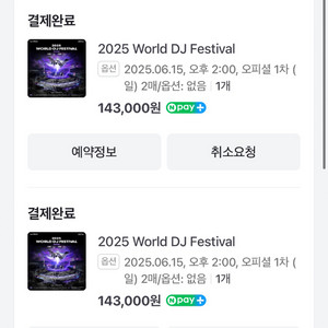 2025 월드디제이페스티벌 양도해요
