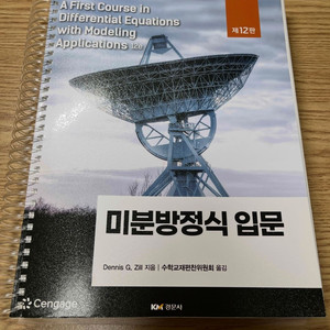 미분방정식 입문 12판 (Dennis G. Zill)