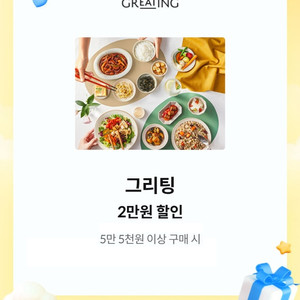 그리팅몰 2만원 할인쿠폰(5만 5천원 이상 구매 시)