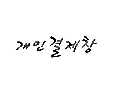 개인 결제창--0